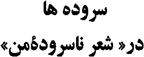 سروده ها در« شعر ناسرودۀمن»